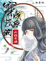穿成反派的病弱青梅