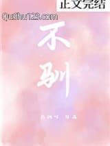 不驯小说