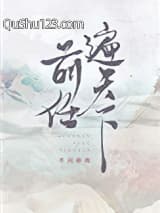 前任遍天下