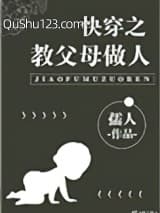 快穿之教父母做人
