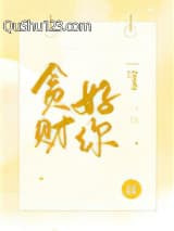 贪财好你小说