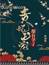 贵妃无宠却有孕了