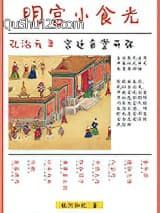明宫小食光