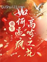 如何逼疯高岭之花（重生）