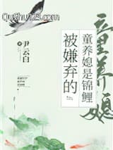 被嫌弃的童养媳是锦鲤（穿书）小说