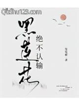黑莲花绝不认输小说