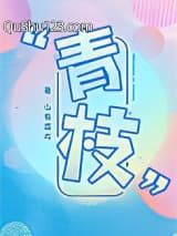 青枝