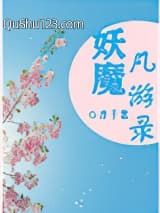 妖魔凡游录小说
