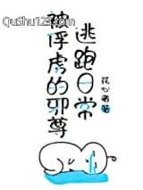 被俘虏的邪尊逃跑日常