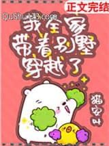 我全家带着别墅穿越了
