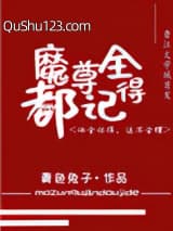 魔尊别怕，我来干架！小说