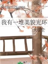 我有一堆美貌光环