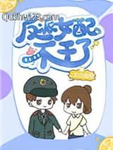 反派女配不干了小说