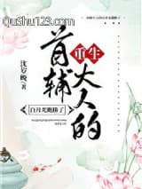 首辅大人的白月光跑路了（重生）小说