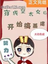 穿成皇太女后搞基建