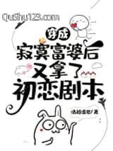穿成寂寞富婆后又拿了初恋剧本