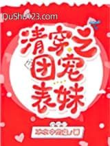 清穿之团宠表妹小说