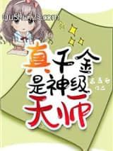 真千金是神级天师