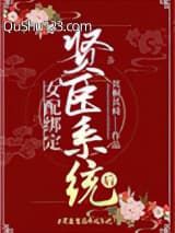 女配绑定贤臣系统后小说
