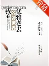 我在名著世界优雅老去