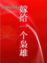 嫁给一个枭雄