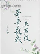哥哥杀我夫君后