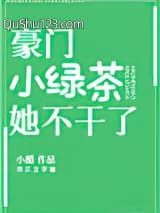 豪门小绿茶她不干了