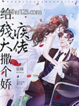 给残疾大佬撒个娇 [穿书]