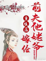 重生后嫁给前夫他姥爷小说