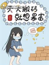 我就要退圈去搬砖[穿书]