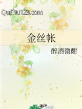 金丝帐