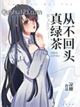真绿茶从不回头