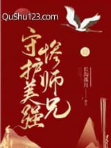 守护美强惨师兄