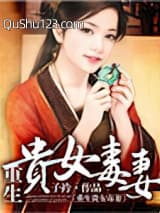 重生贵女毒妻小说