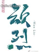顽烈小说