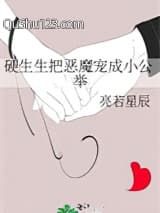 硬生生把恶魔宠成小公举