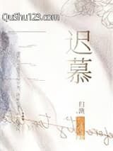 迟慕