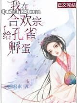 我在合欢宗给孔雀孵蛋