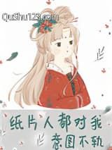 纸片人都对我意图不轨