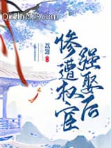 惨遭权宦强娶后小说