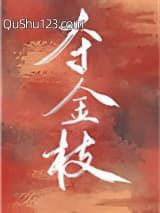 夺金枝（重生）