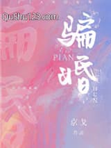 我被暗恋对象骗婚了