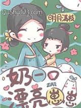 奶一口漂亮崽崽