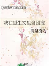 我在重生文里当团宠