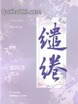 缱绻小说