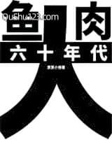 六十年代大鱼大肉