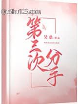 第三次分手