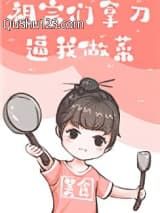 祖宗们拿刀逼我做菜
