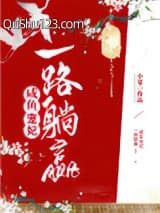 咸鱼宠妃一路躺赢小说