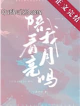 陪我看月亮吗